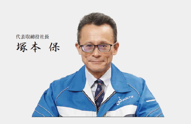 代表取締役社長 塚本保