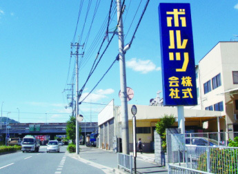 本社・川西工場