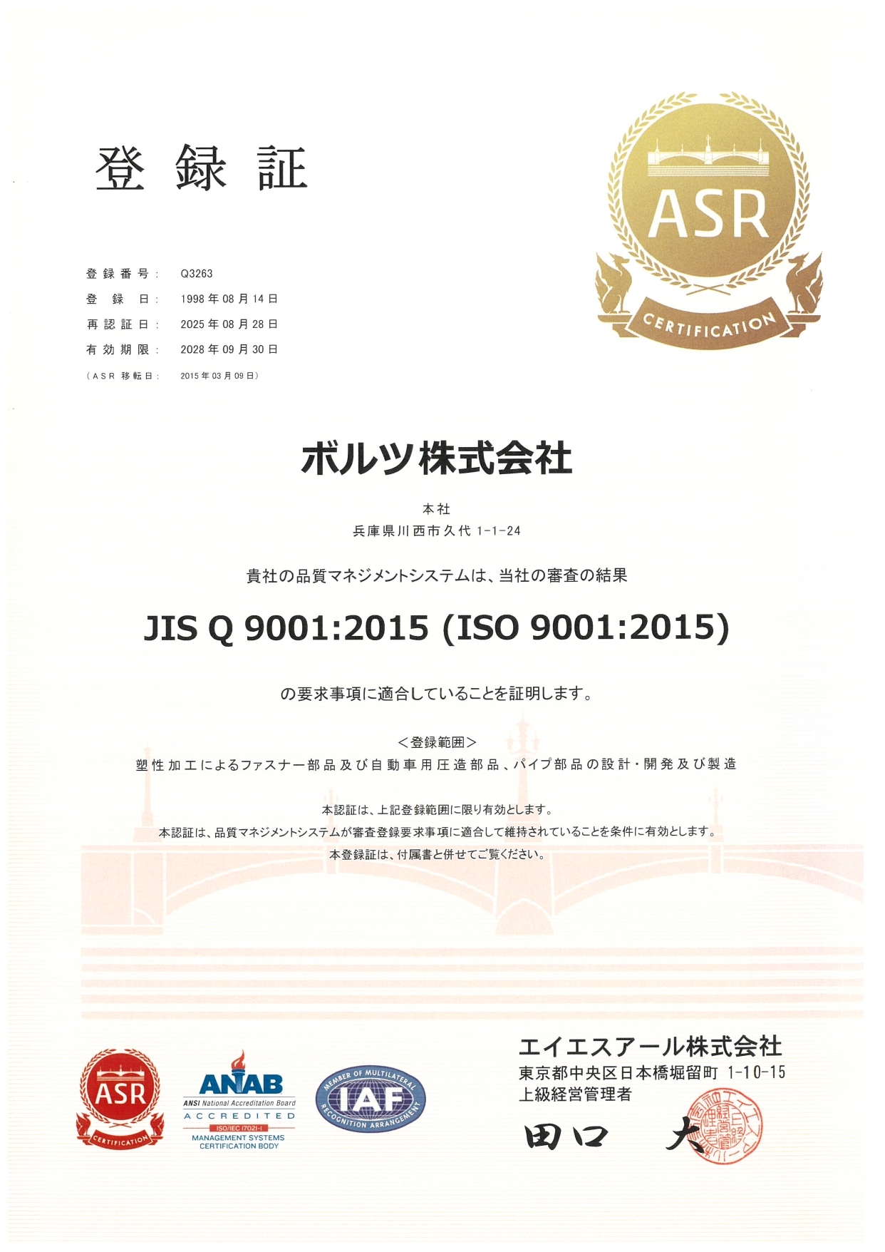 ISO9001(品質マネジメントシステム)取得