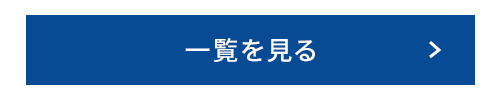 一覧を見る