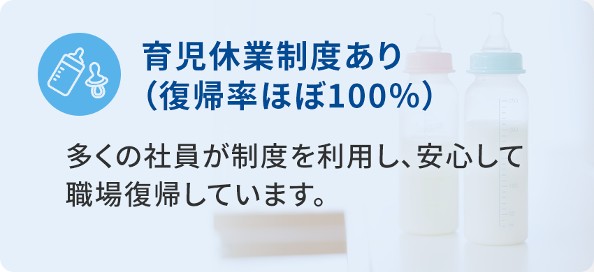 育児休業制度あり（復帰率ほぼ100％）