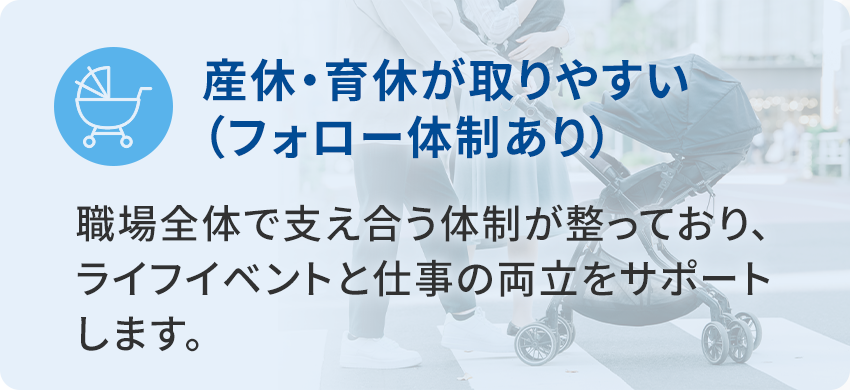 産休・育休が取りやすい（フォロー体制あり）
