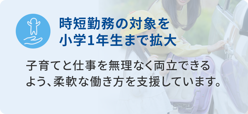 時短勤務の対象を小学1年生まで拡大