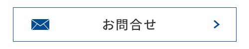 お問合せ