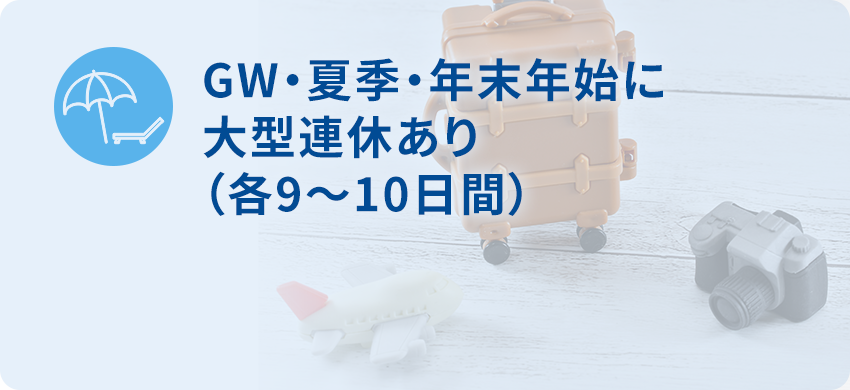 ボーナス& ベースアップで安定