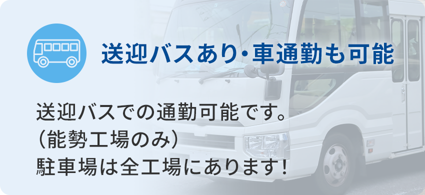 送迎バスあり・車通勤も可能