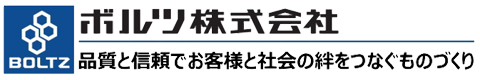 ボルツ株式会社