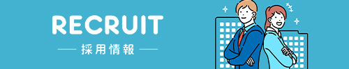 採用情報はこちら