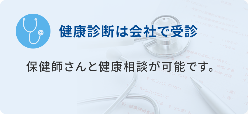 健康診断は会社で受診